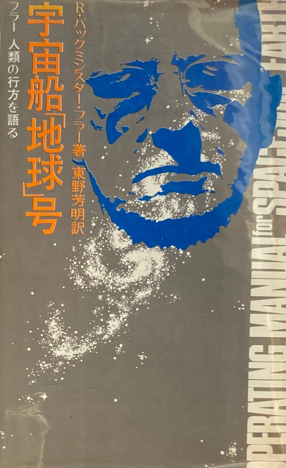 宇宙船「地球」号 フラー人類の行方を語る R・バックミンスター・フラー 東野芳明訳