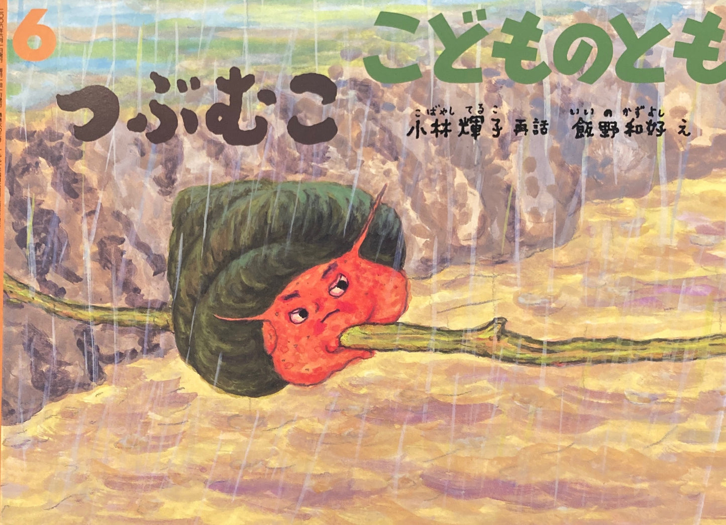 つぶむこ 飯野和好 こどものとも603号