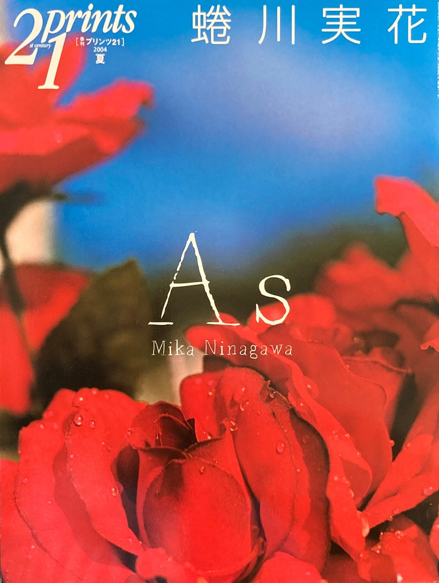 季刊プリンツ21 No.71 蜷川実花