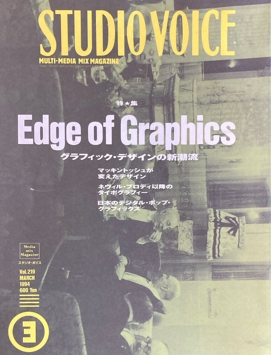 STUDIO VOICE スタジオ・ボイス Vol.219 1994年3月号 特集 グラフィック・デザインの新潮流