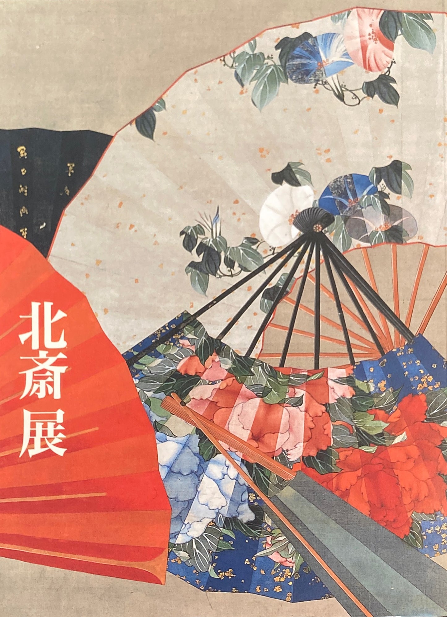 北斎展 カタログ 東京国立博物館