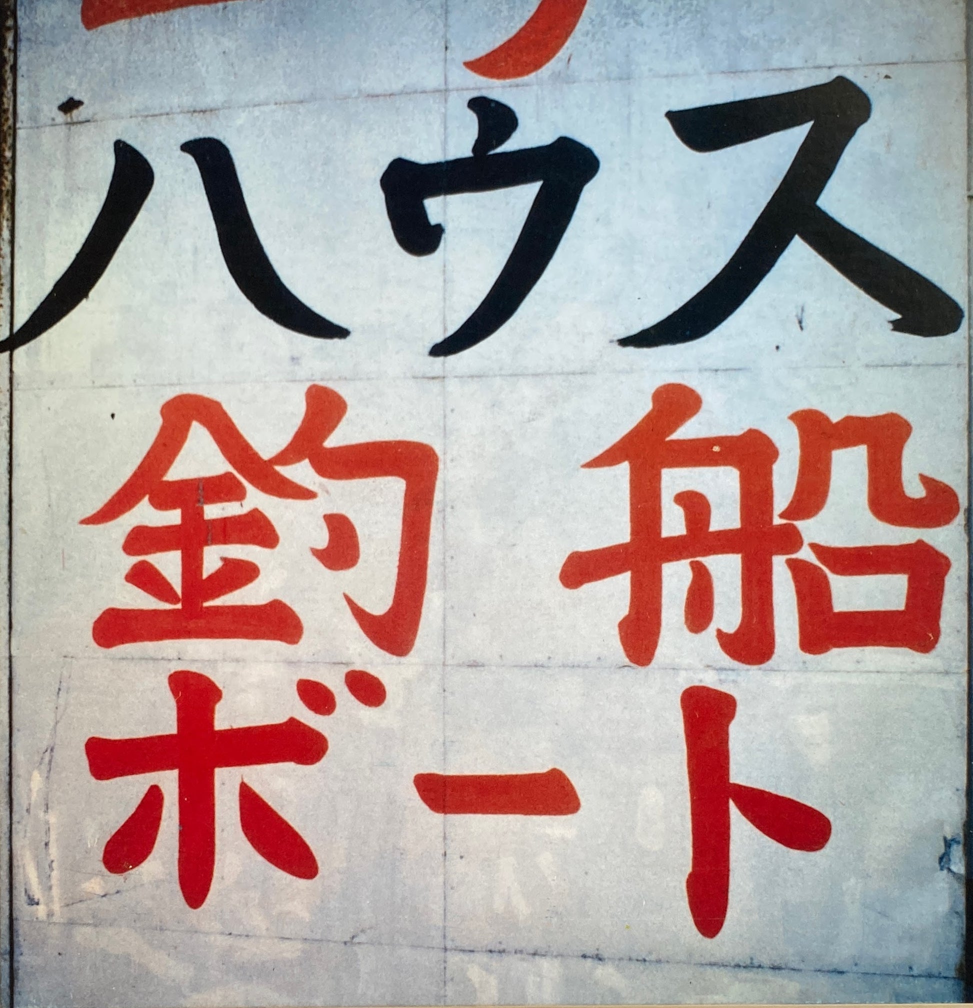 大竹伸朗 SHIPYARD WORKS 1990