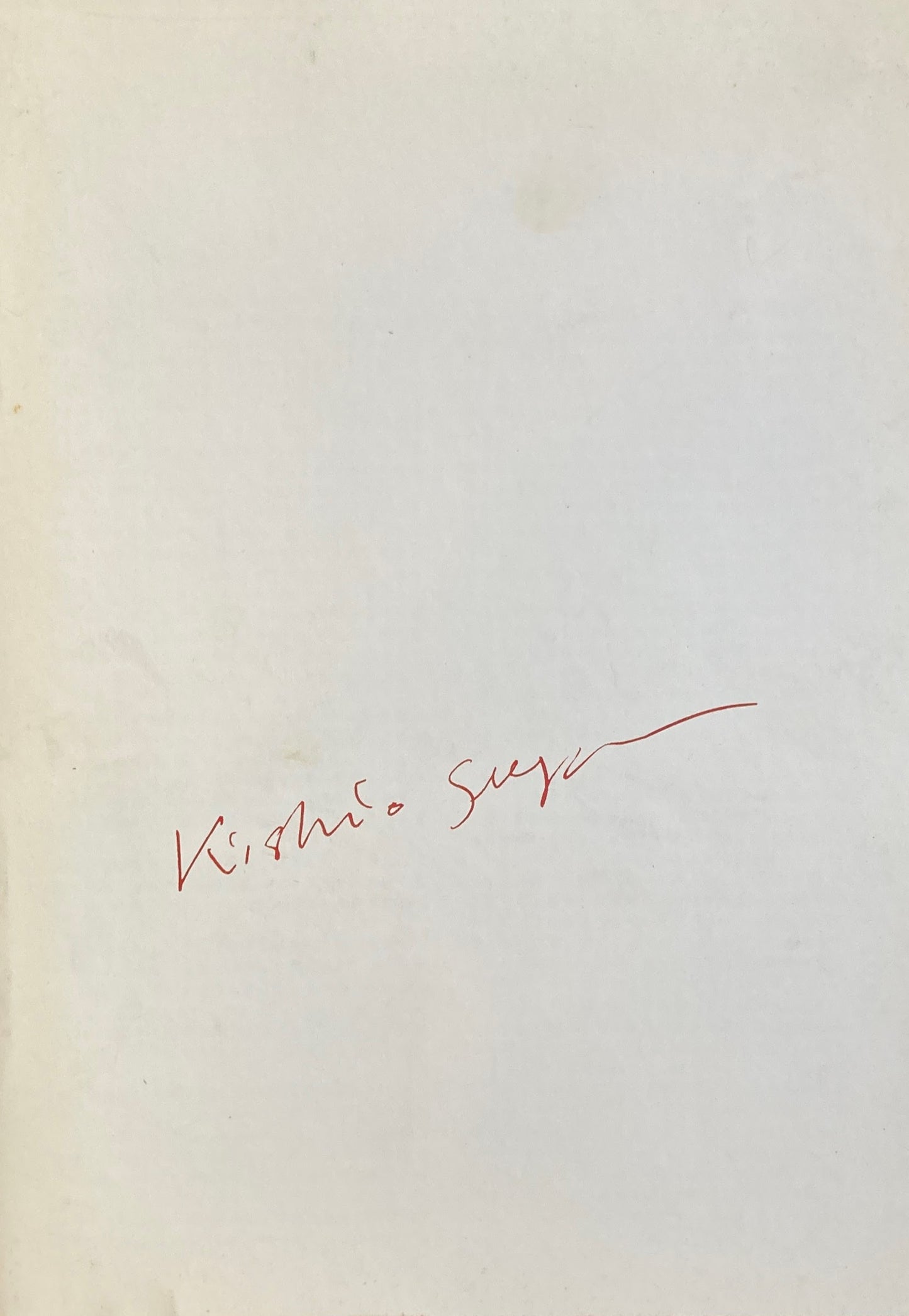 KISHIO SUGA 菅木志雄 1990 hino gallery ヒノギャラリー
