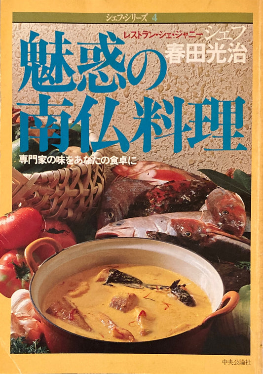 魅惑の南仏料理 シェフ春田光治 シェフ・シリーズ4