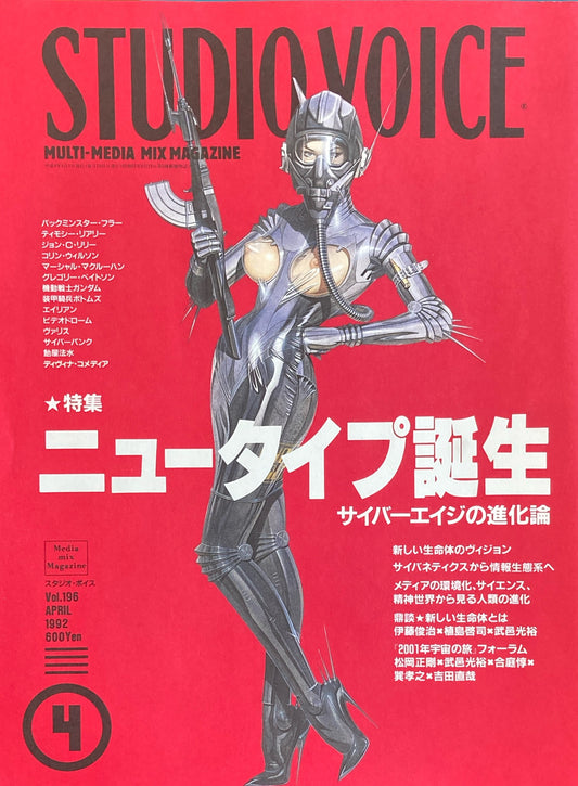 STUDIO VOICE スタジオ・ボイス Vol.196 1992年4月号 特集 ニュータイプ誕生