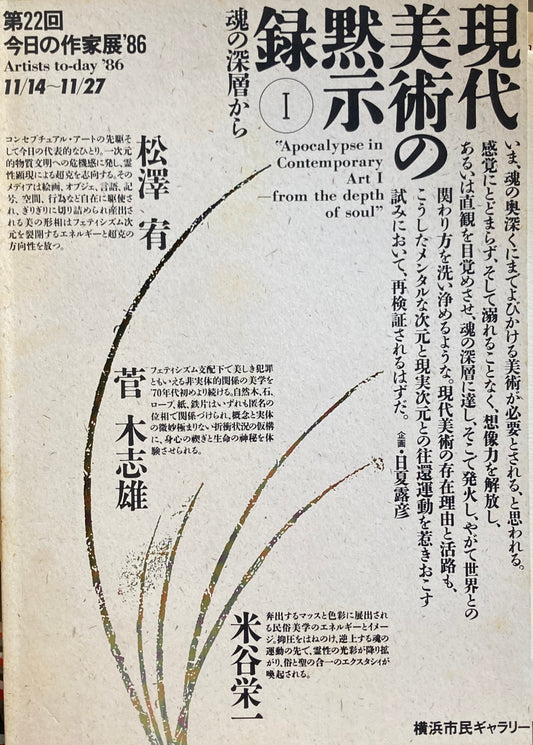 現代美術の黙示録Ⅰ 第22回今日の作家展 ’86 菅木志雄 松澤宥 米谷栄一 横浜市民ギャラリー