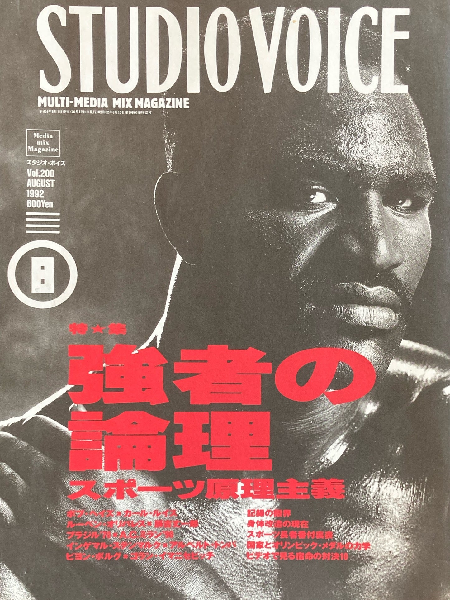 STUDIO VOICE スタジオ・ボイス Vol.200 1992年8月号 特集 強者の論理 スポーツ原理主義