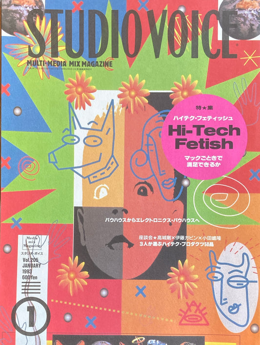 STUDIO VOICE スタジオ・ボイス Vol.205 1993年1月号 特集 ハイテク・フェティッシュ
