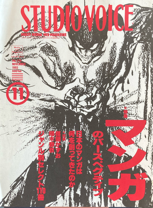 STUDIO VOICE スタジオ・ボイス Vol.215 1993年11月号 特集 マンガのパースペクティブ
