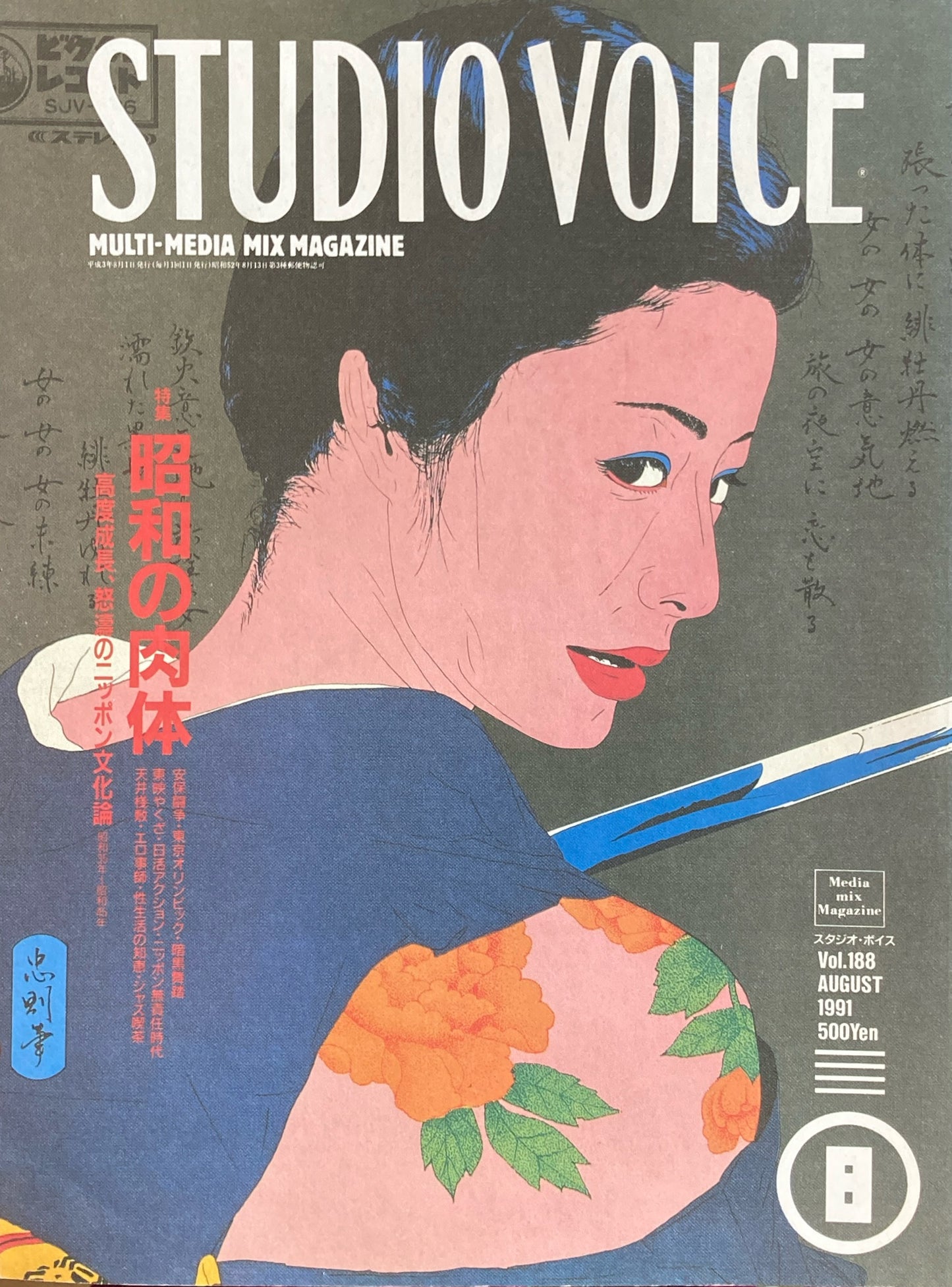 STUDIO VOICE スタジオ・ボイス Vol.188 1991年8月号 昭和の肉体