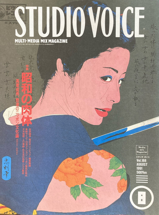 STUDIO VOICE スタジオ・ボイス Vol.188 1991年8月号 昭和の肉体