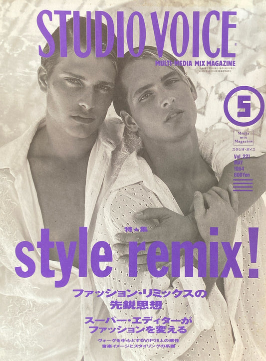 STUDIO VOICE スタジオ・ボイス Vol.221 1994年5月号 特集 STYLE REMIX! ファッション・リミックスの先鋭思想