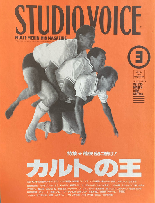 STUDIO VOICE スタジオ・ボイス Vol.195 1992年3月号 特集 カルトの王 荒俣宏に続け!