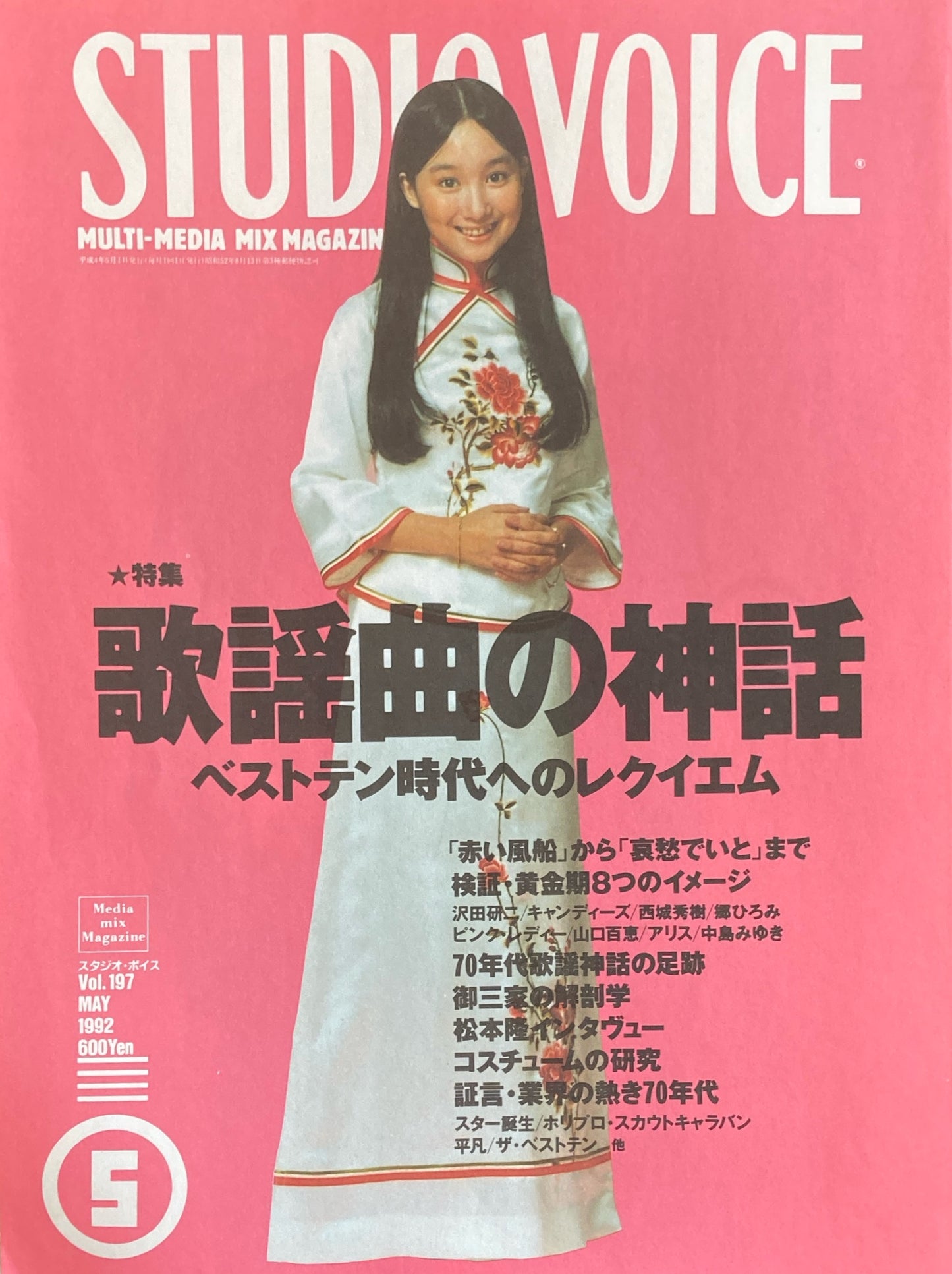 STUDIO VOICE スタジオ・ボイス Vol.197 1992年5月号 特集 歌謡曲の神話 ベストテン時代へのレクイエム