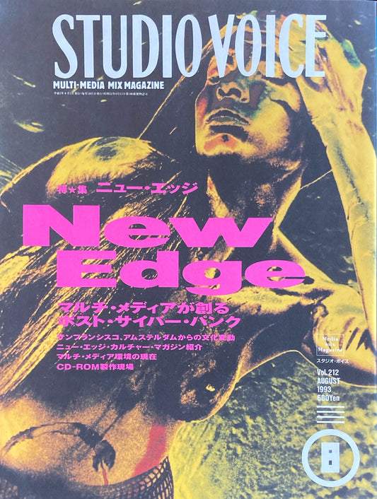 STUDIO VOICE スタジオ・ボイス Vol.212 1993年8月号 特集 ニュー・エッジ マルチ・メディアが創るポスト・サイバー・パンク