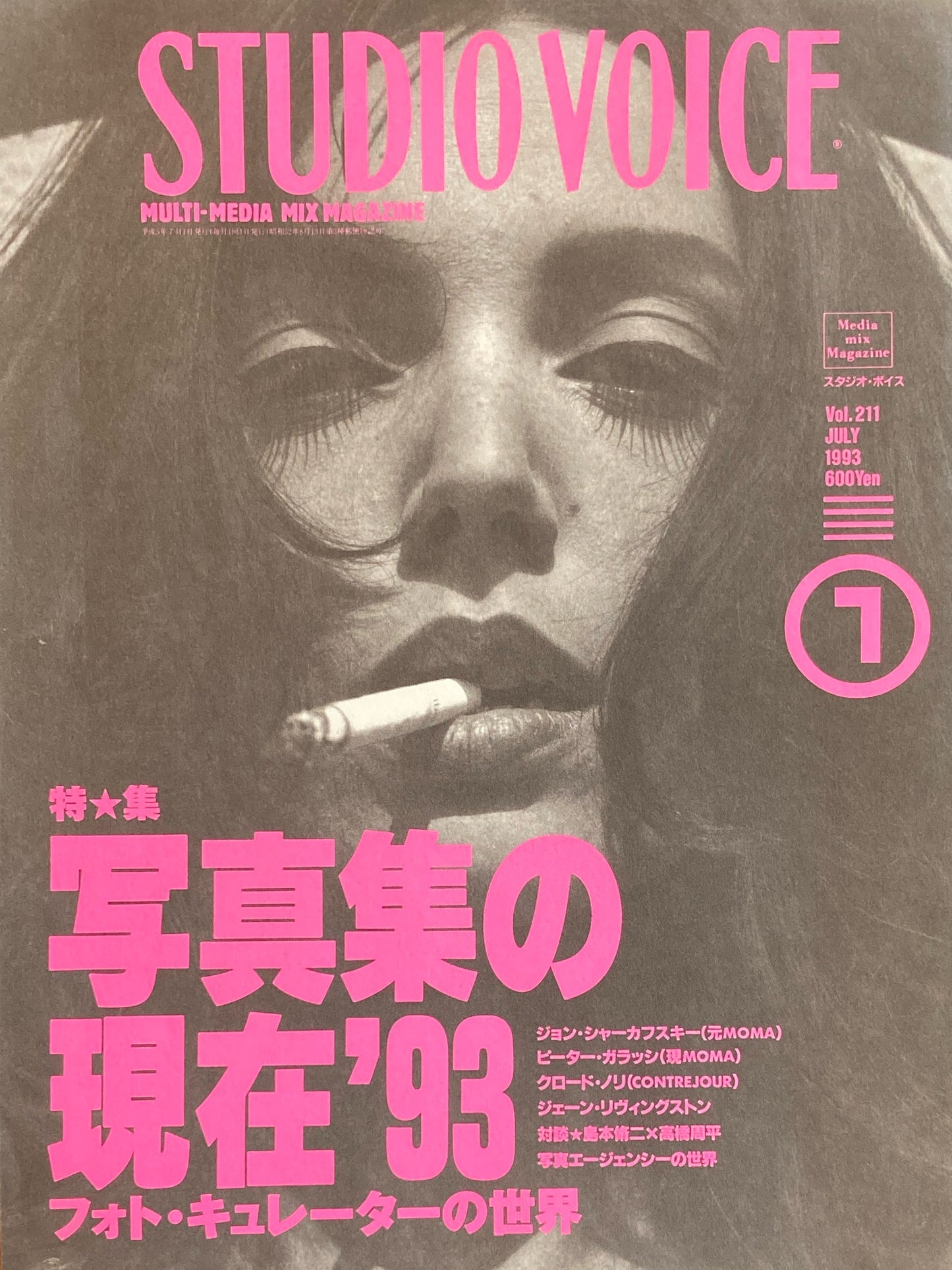 STUDIO VOICE スタジオ・ボイス Vol.211 1993年7月号 特集 写真集の現在'93 フォト・キュレータの世界