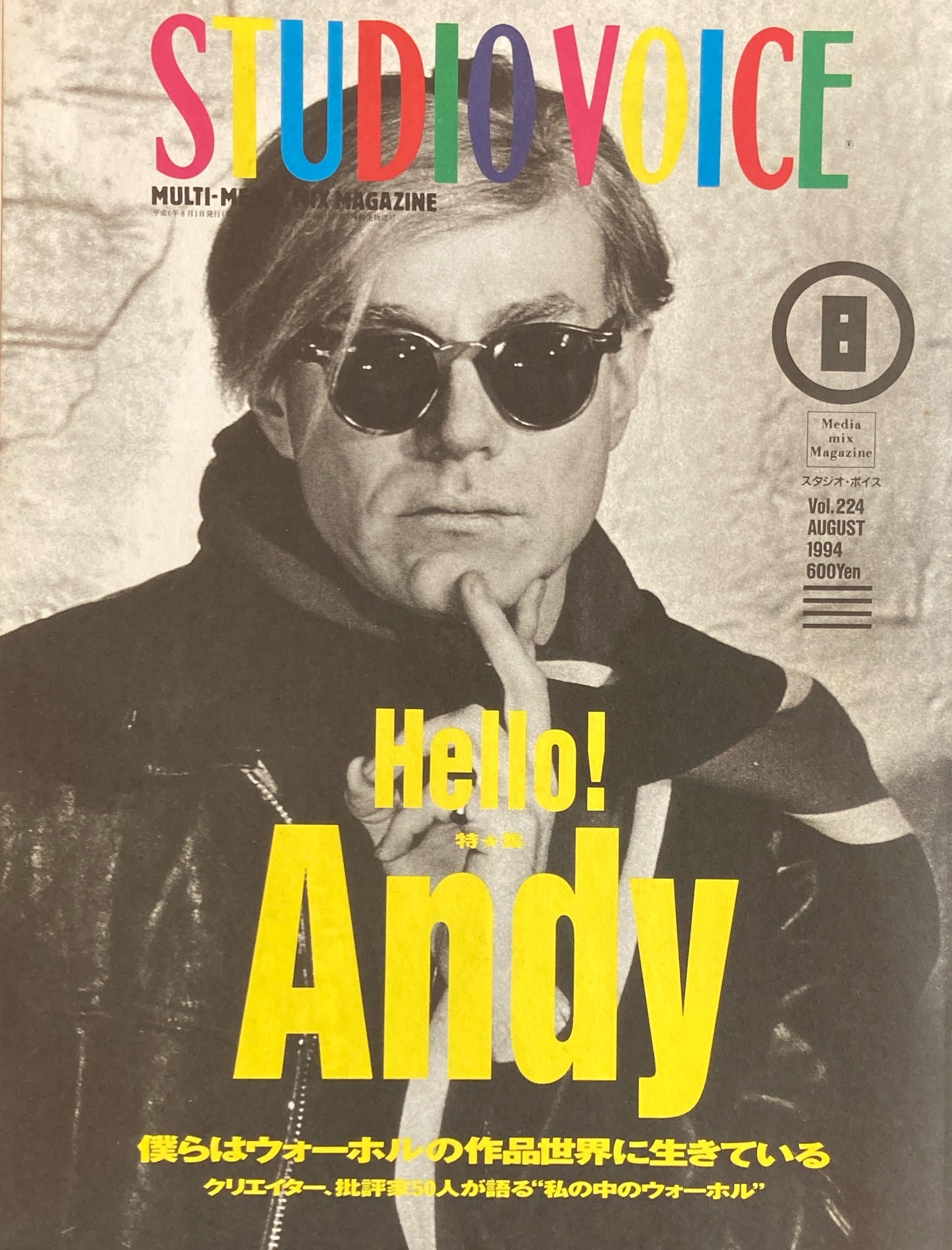 STUDIO VOICE スタジオ・ボイス Vol.224 1994年8月号 特集 Hello!Andy