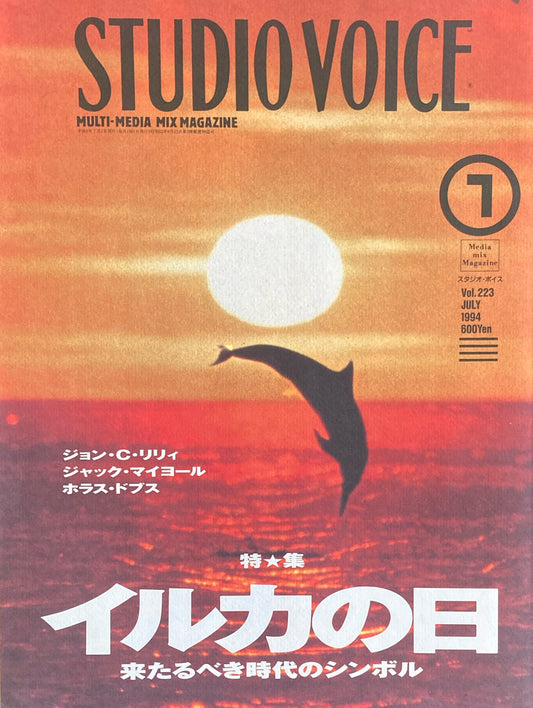 STUDIO VOICE スタジオ・ボイス Vol.223 1994年7月号 特集 イルカの日