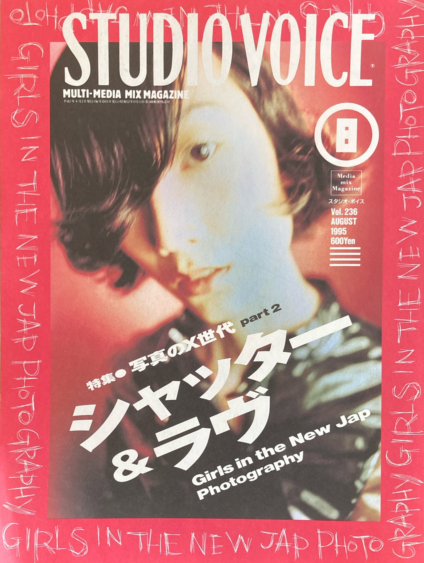 STUDIO VOICE スタジオ・ボイス Vol.236 1995年8月号 特集 写真のX世代part2 シャッター&ラヴ