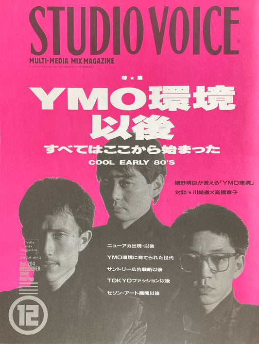 STUDIO VOICE スタジオ・ボイス Vol.204 1992年12月号 特集 YMO環境以後