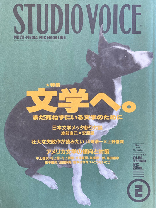 STUDIO VOICE スタジオ・ボイス Vol.194 1992年2月号 特集 文学へ。