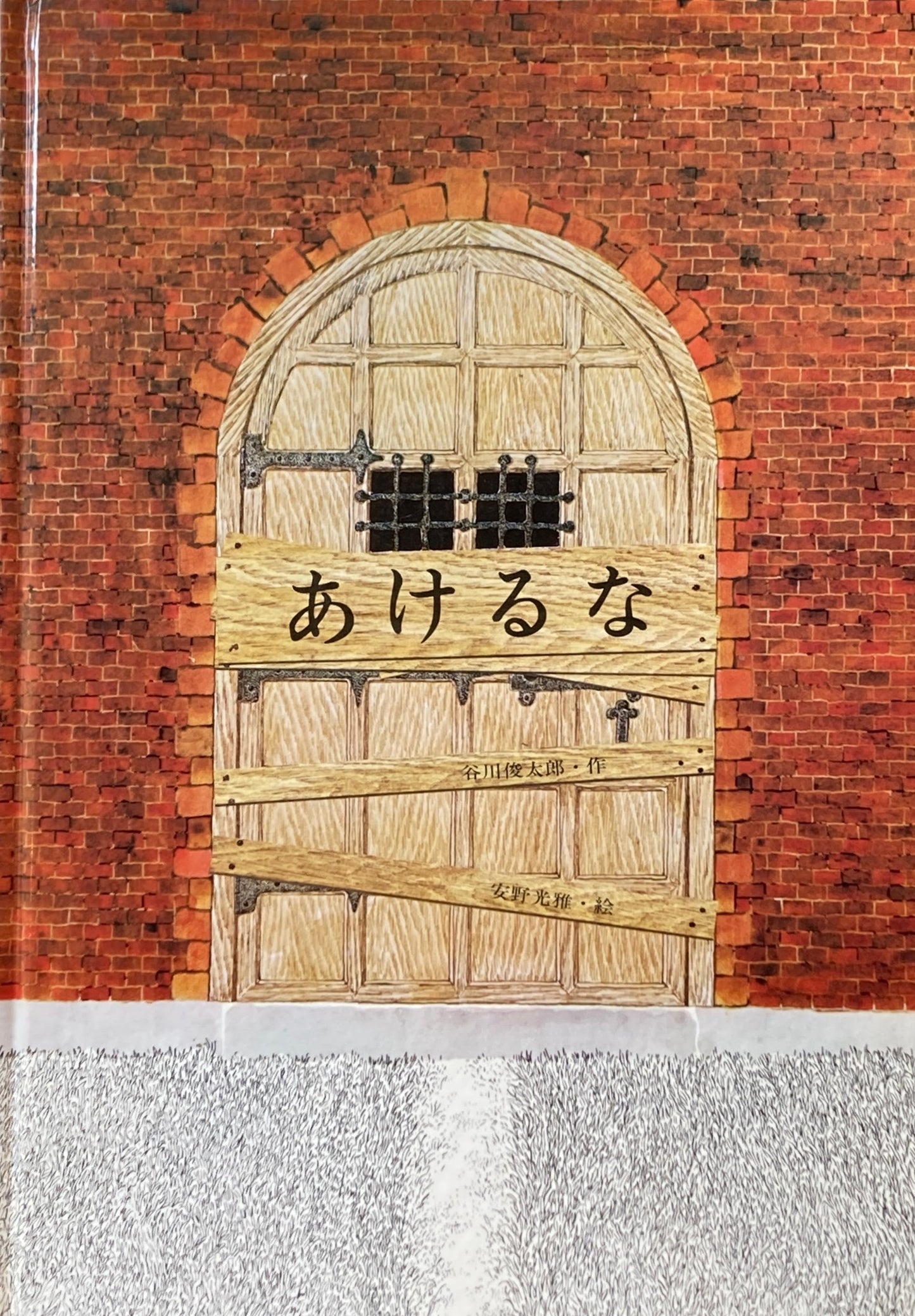 あけるな 安野光雅 谷川俊太郎 銀河社版 署名