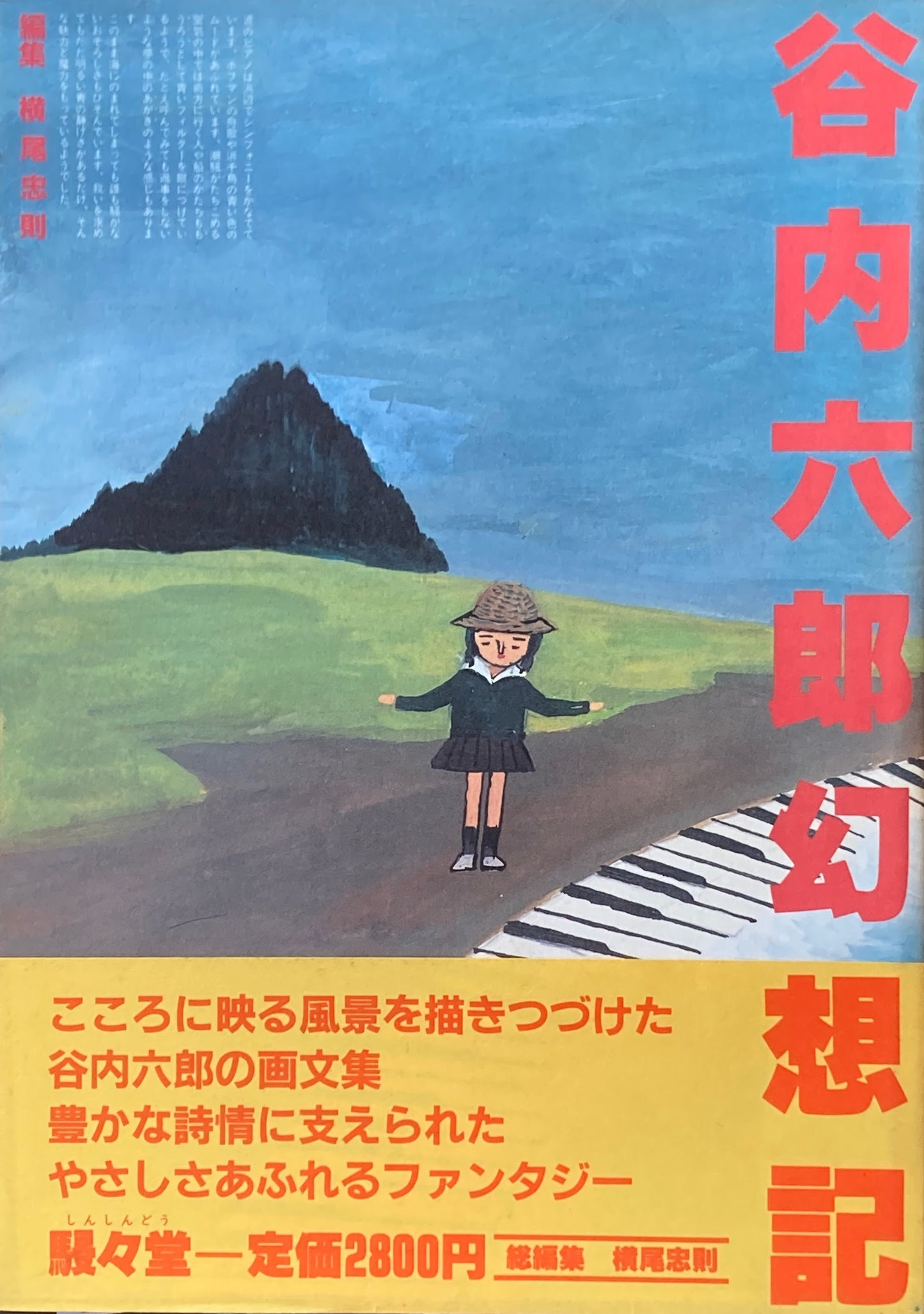 谷内六郎幻想記 編集 横尾忠則