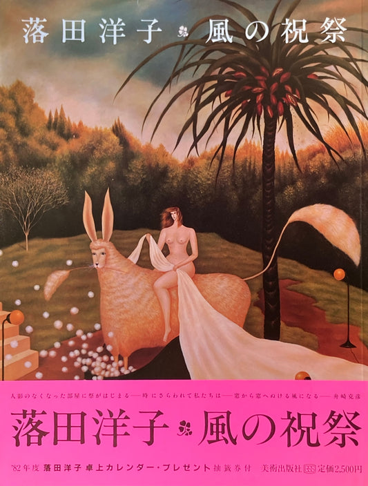 風の祝祭 落田洋子