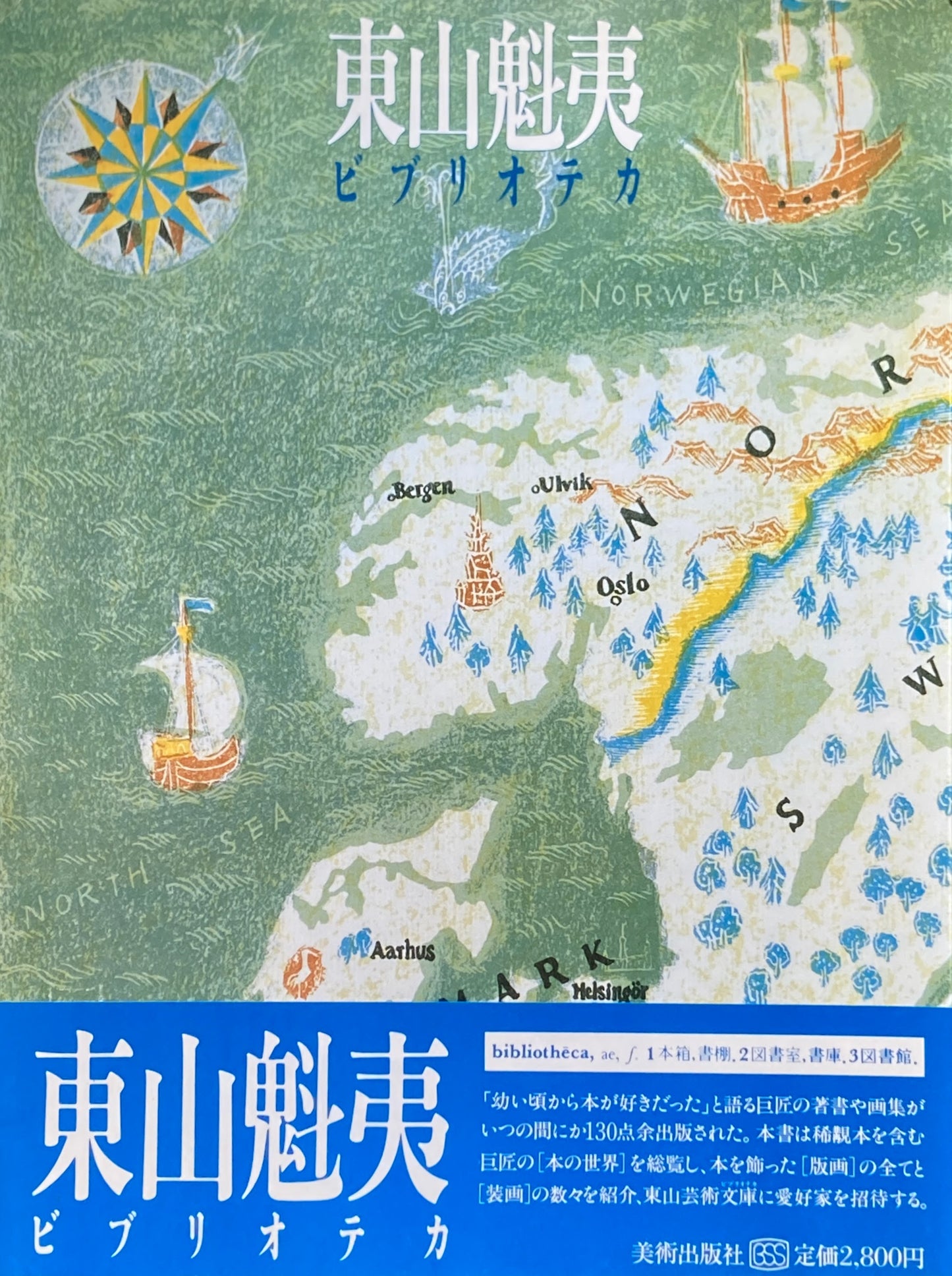 東山魁夷 ビブリオテカ