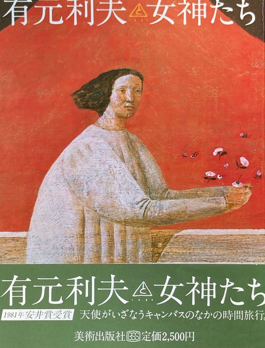 女神たち 有元利夫