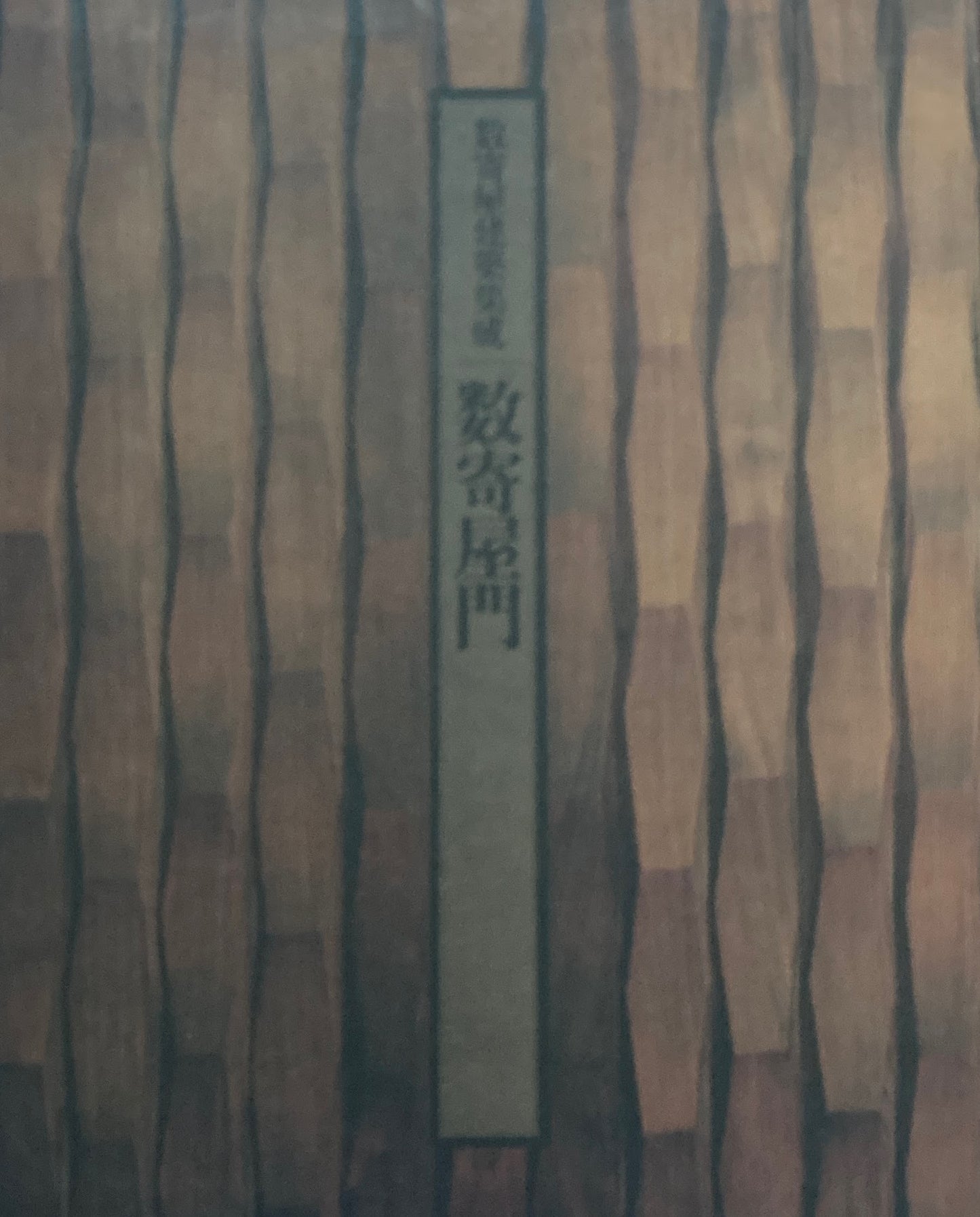 数寄屋門 数寄屋建築集成 監修 中村昌生