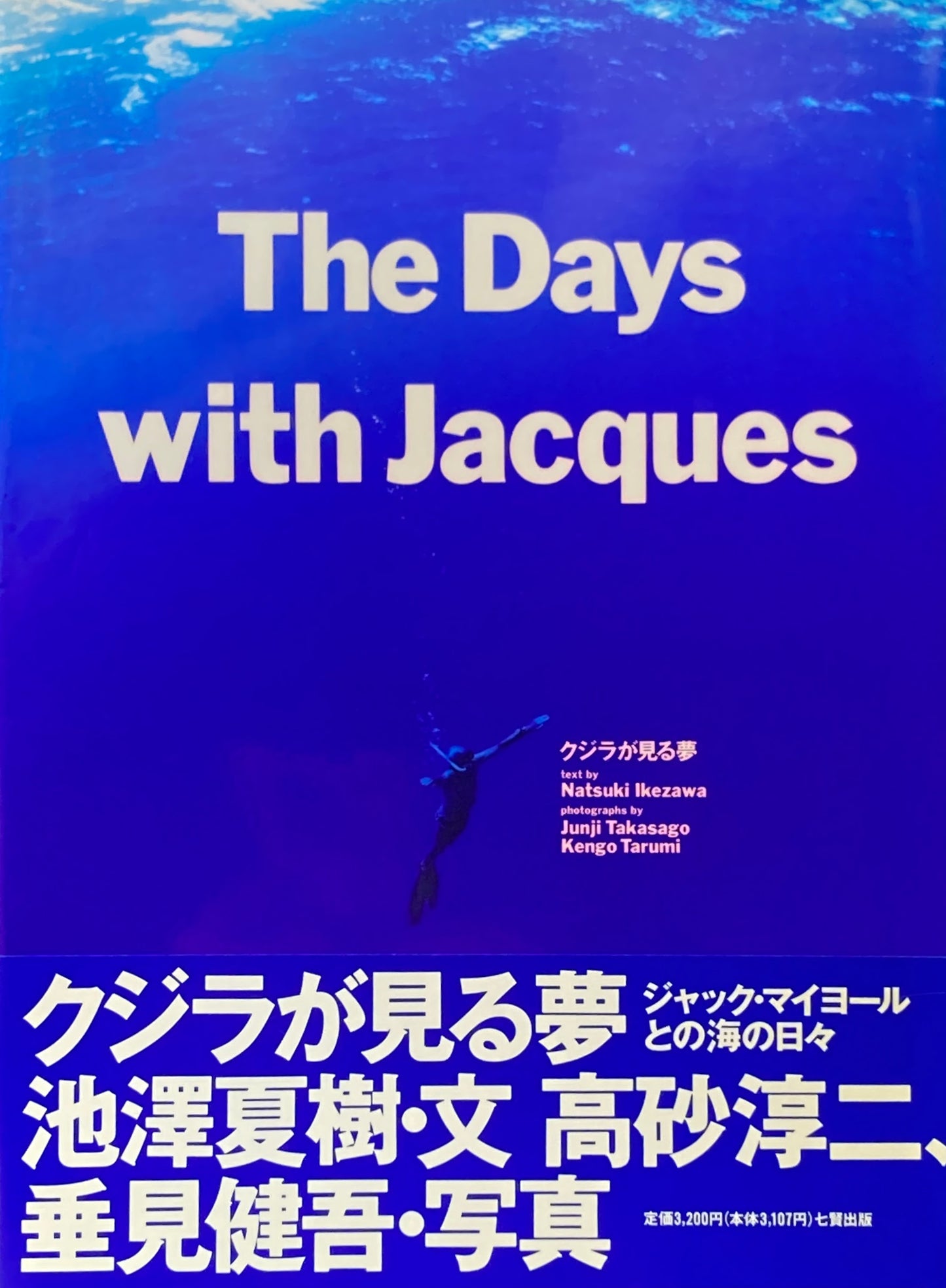 クジラが見る夢 The Days with Jacques ジャック・マイヨールとの海の日々