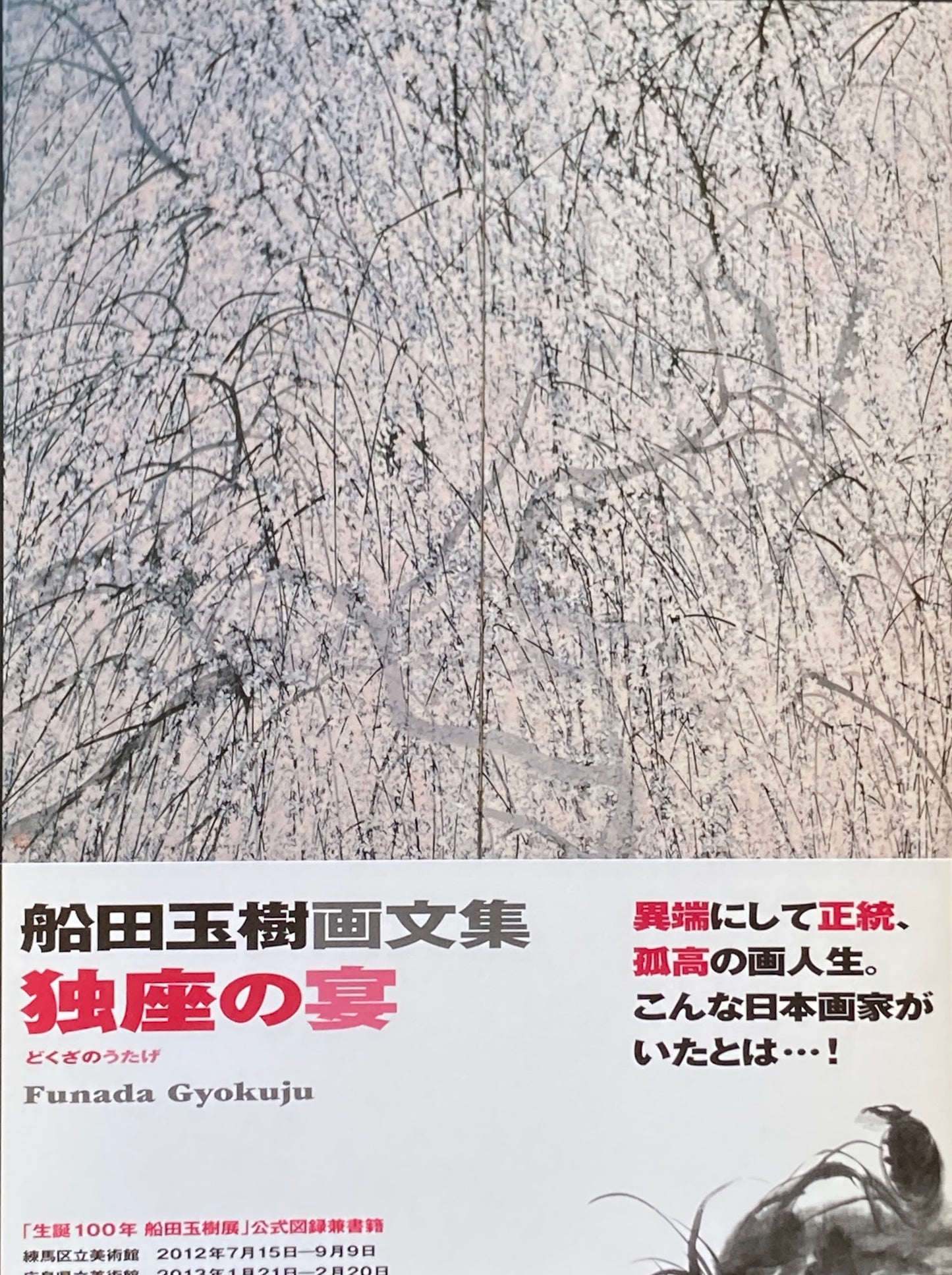 船田玉樹画文集 独座の宴
