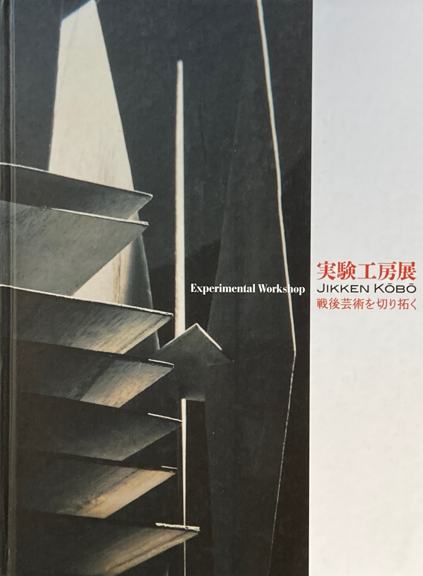 実験工房展 戦後芸術を切り拓く 神奈川県立近代美術館