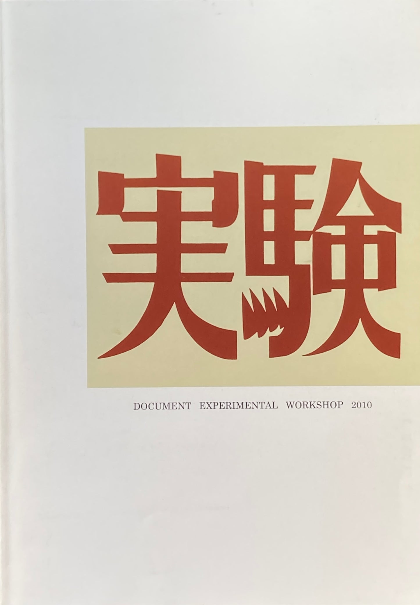 ドキュメント 実験工房 2010