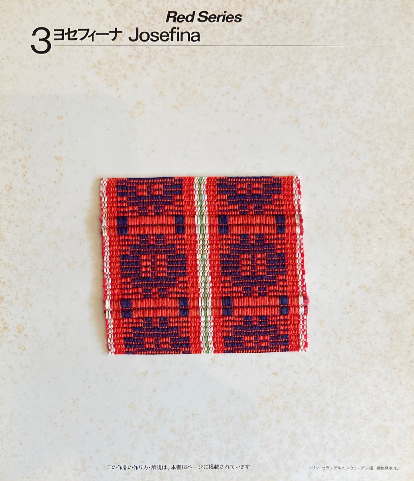 マリン セランデルのスウェーデン織 技法と作品 織物見本8種たとう入 付