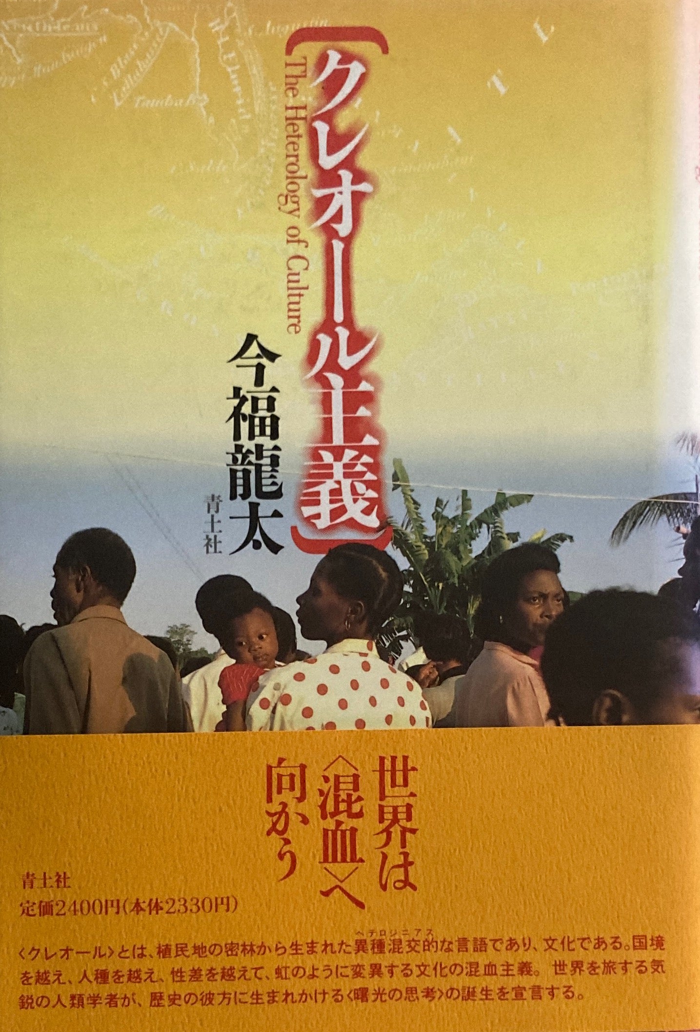 クレオール主義 今福龍太