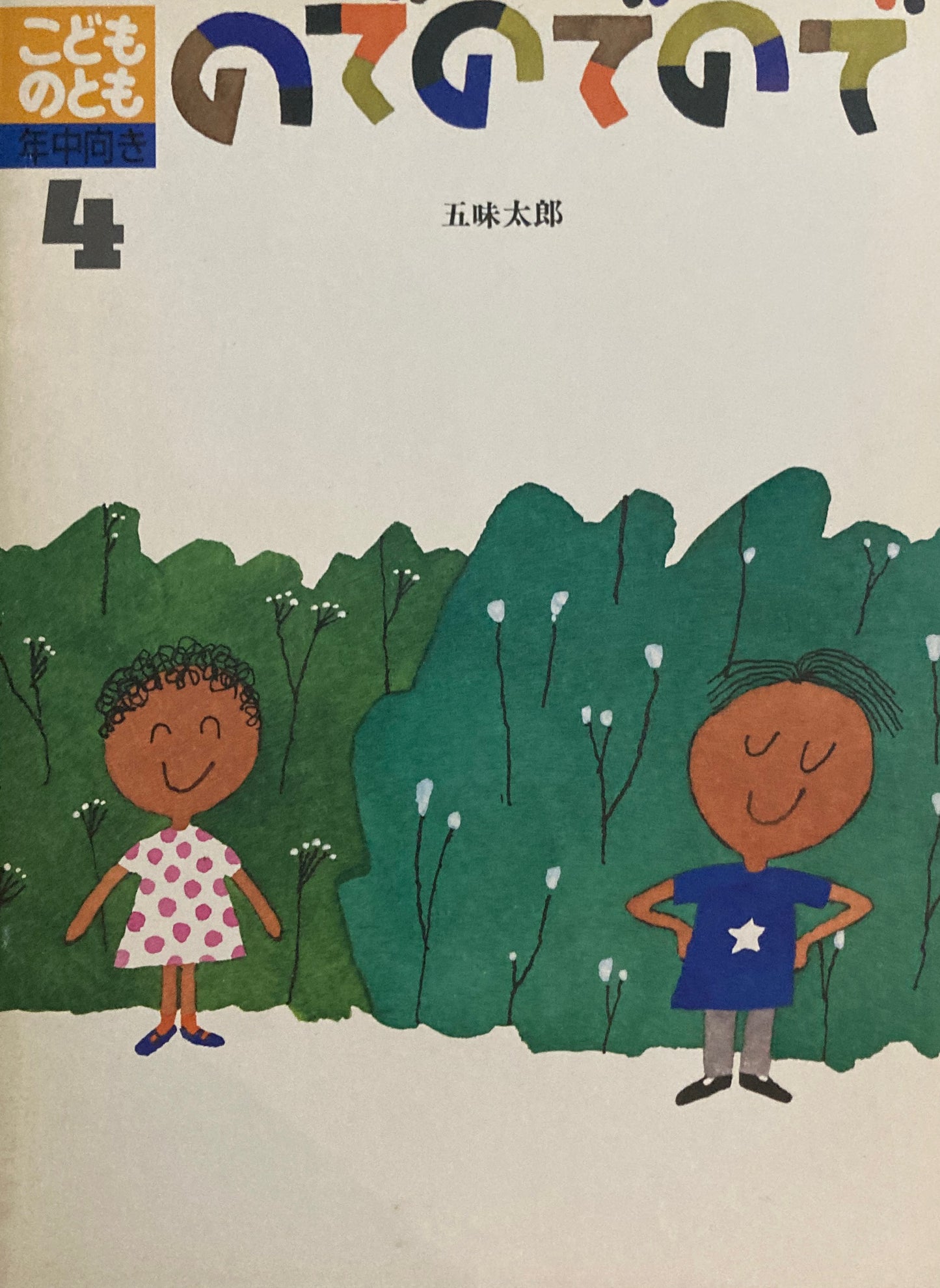 のでのでので 五味太郎 こどものとも年中向き 1990年4月号