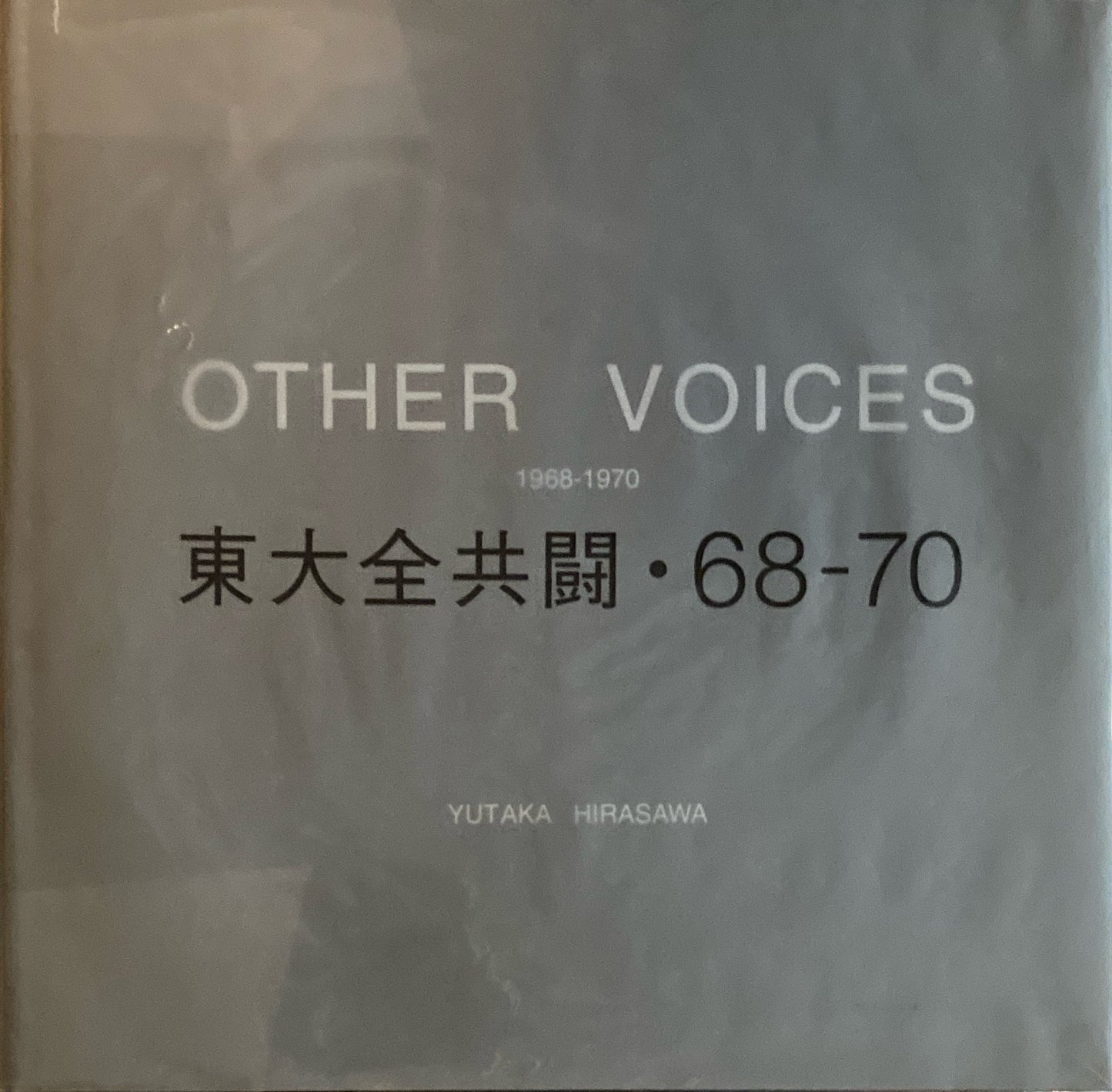 東大全共闘 68-70 OTHER VOICES 平沢豊