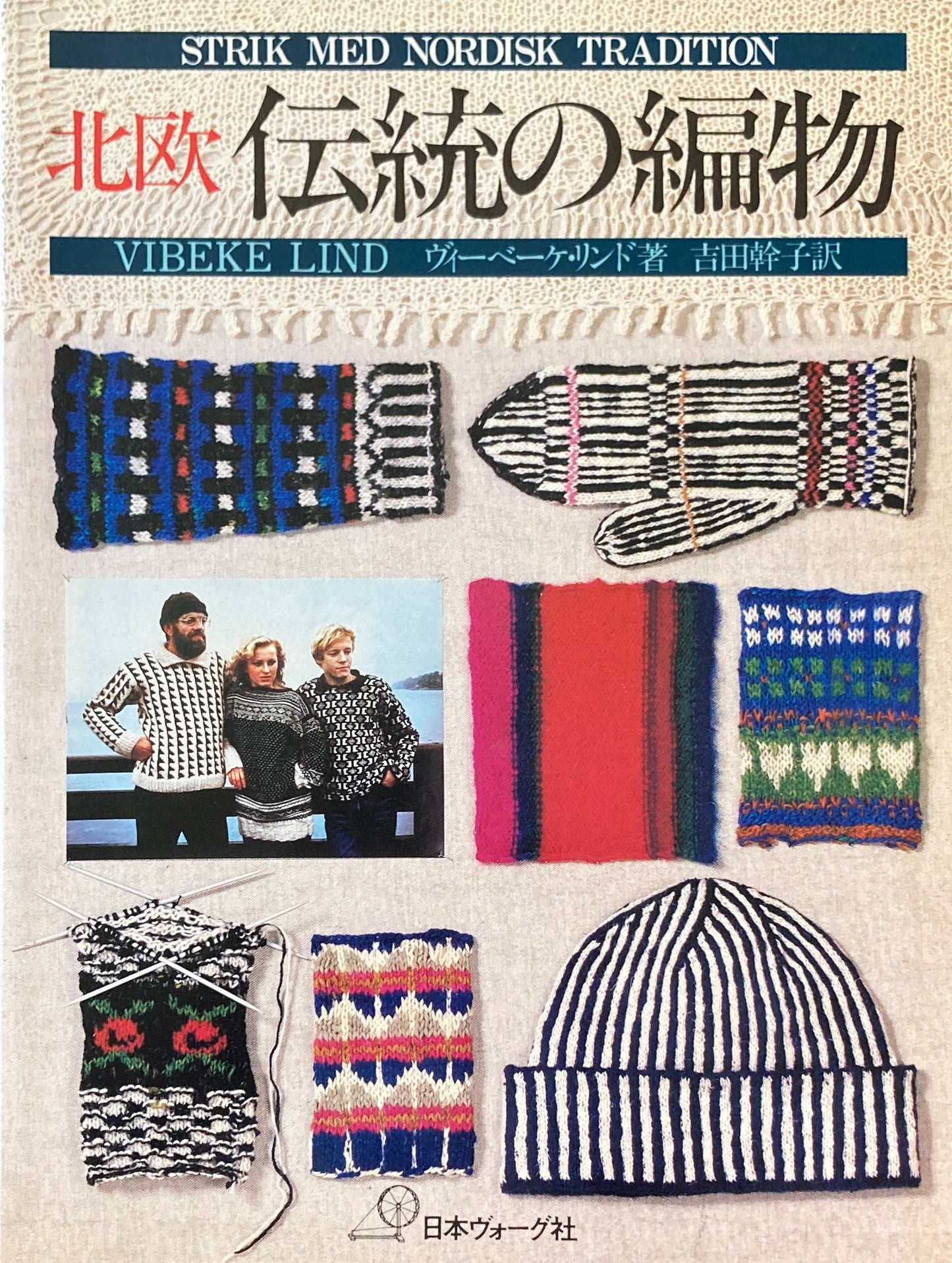北欧 伝統の編物 古い伝統と新しいホビー ヴィーベーケ・リンド 吉田幹子