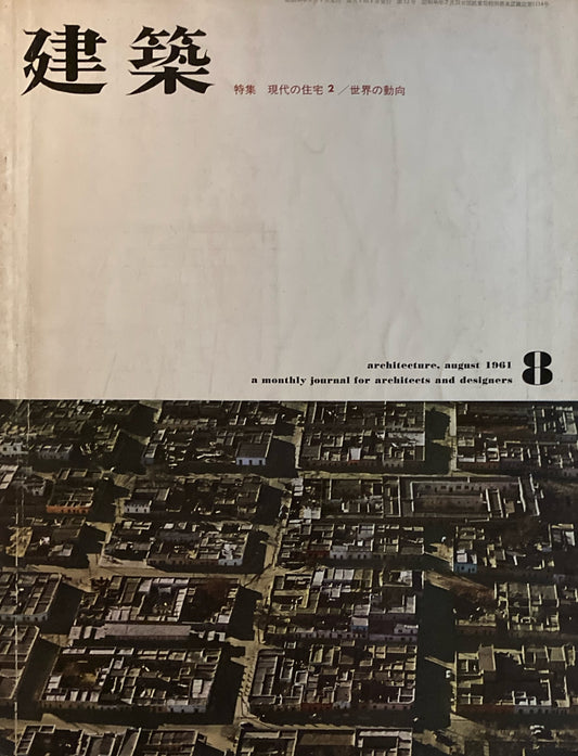 建築 a monthly journal for architects and designers 1961年8月号 特集 現代の住宅2 世界の動向