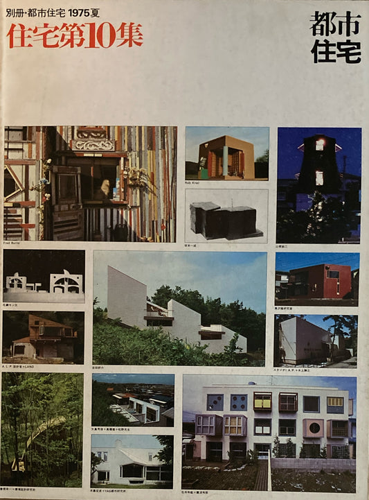 別冊・都市住宅 1975年夏 住宅第10集