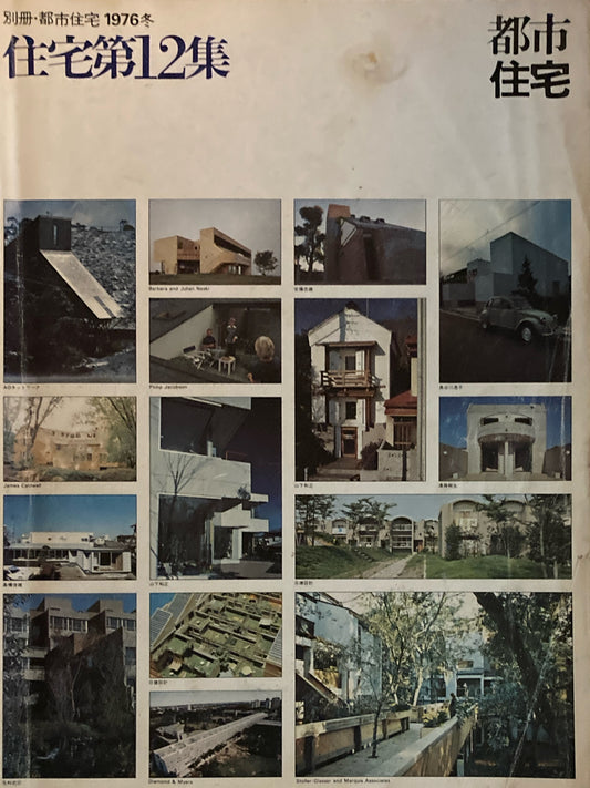 別冊・都市住宅 1976年冬 住宅第12集