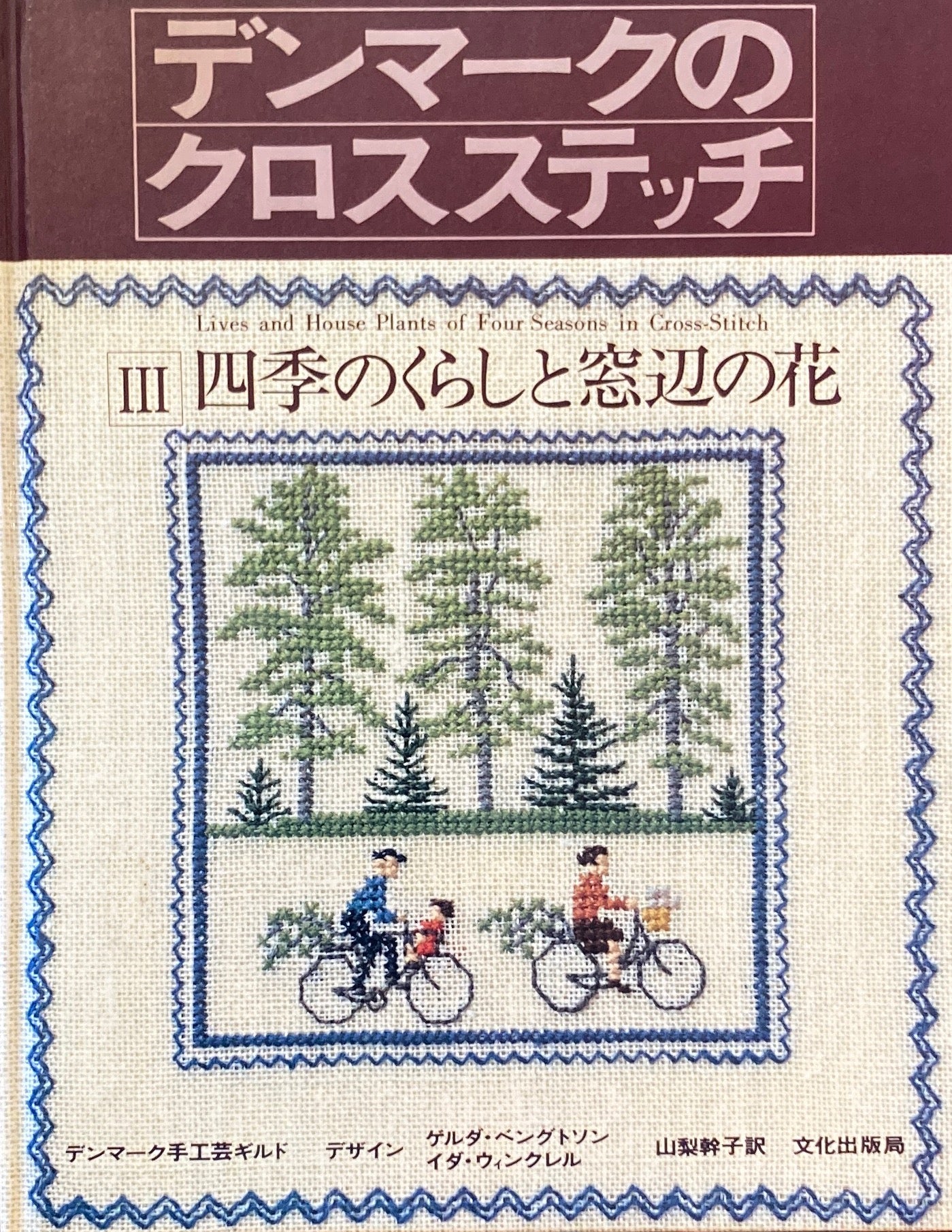 デンマークのクロスステッチ Ⅲ四季のくらしと窓辺の花 山梨幹子