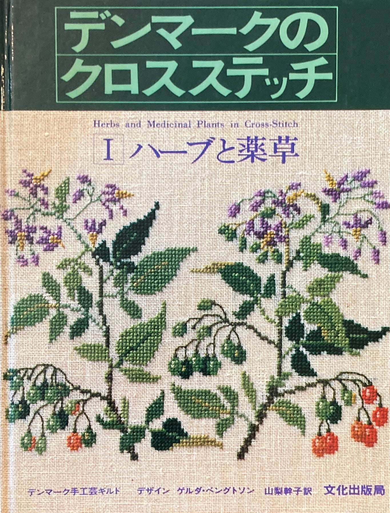 デンマークのクロスステッチ Ⅰハーブと薬草 山梨幹子 – smokebooks shop