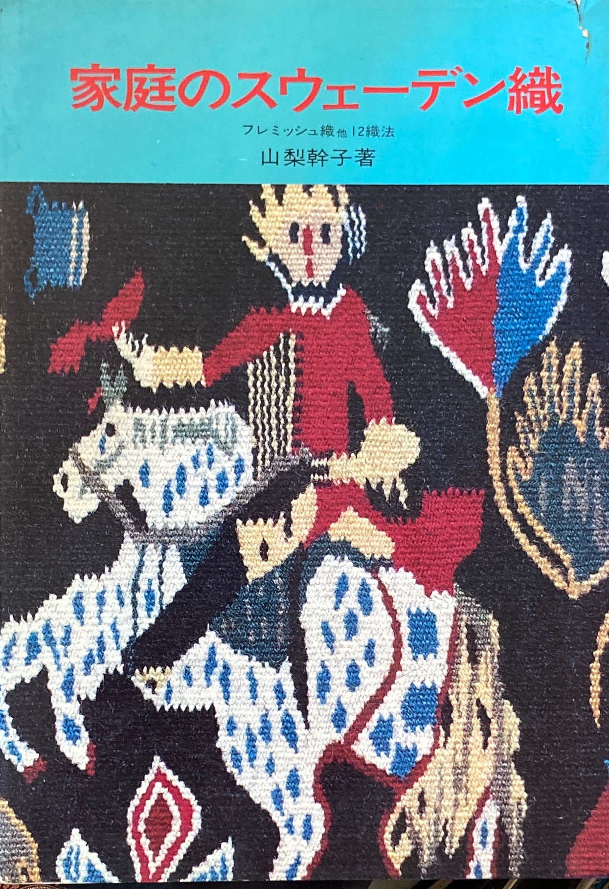 家庭のスウェーデン織 フレミッシュ織他12織法 山梨幹子