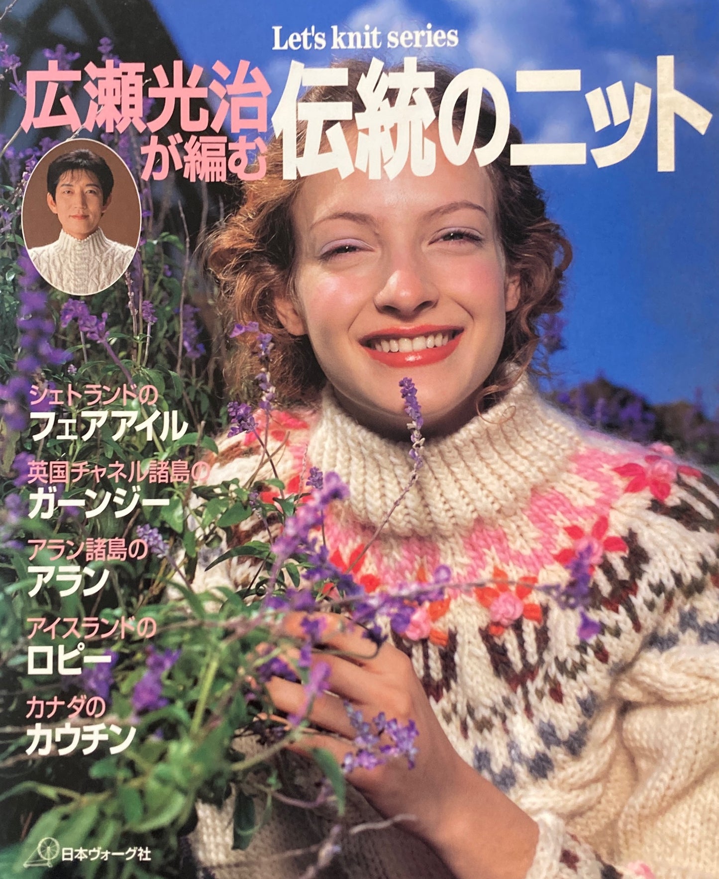 広瀬光治が編む 伝統のニット