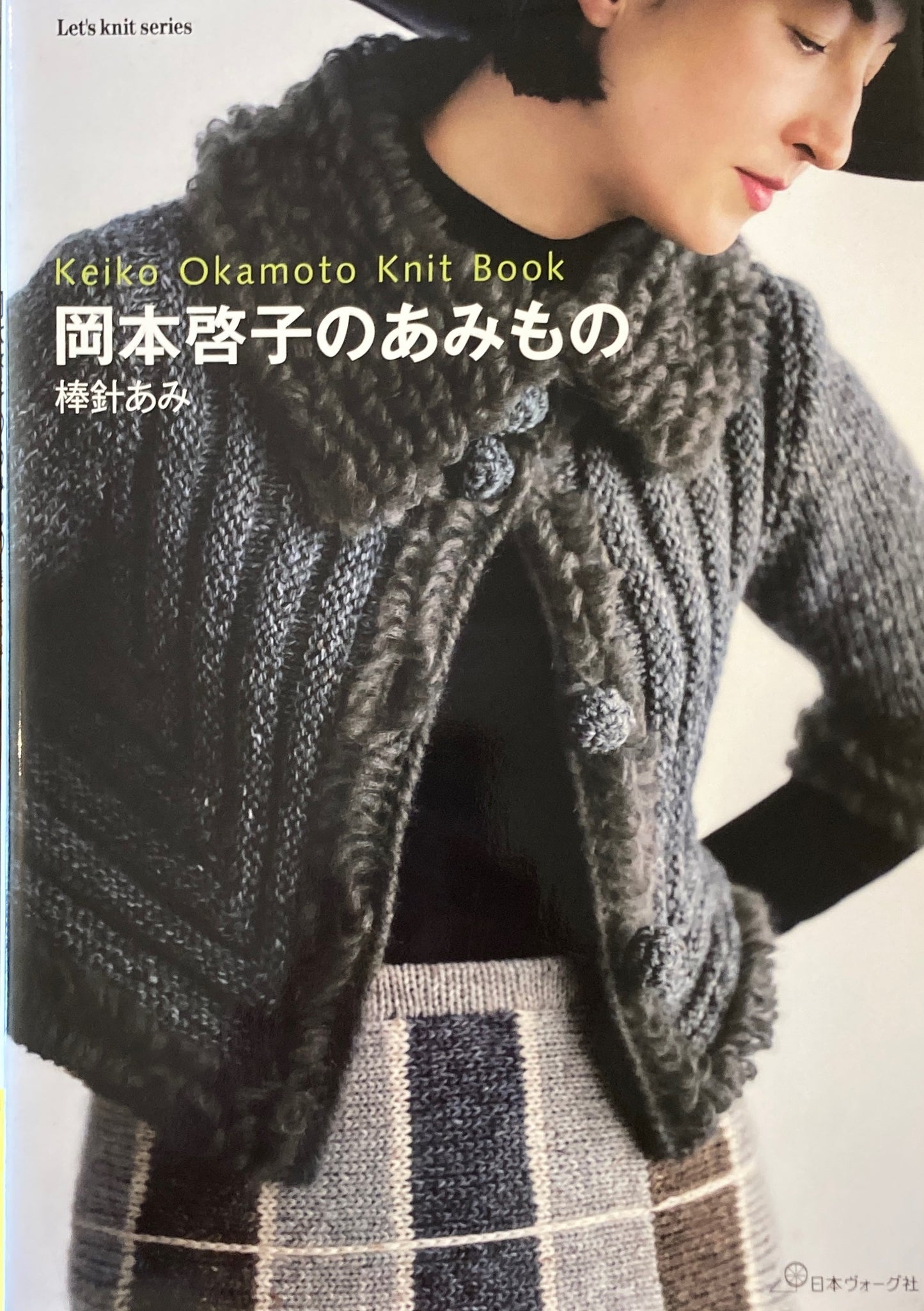 岡本啓子のあみもの 棒針あみ