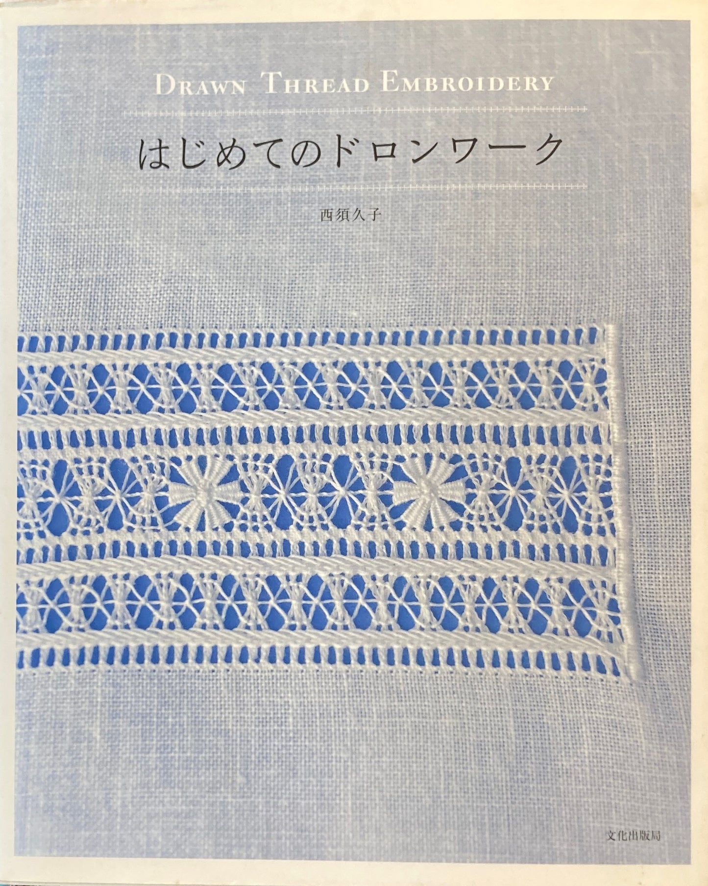 はじめてのドロンワーク 西須久子