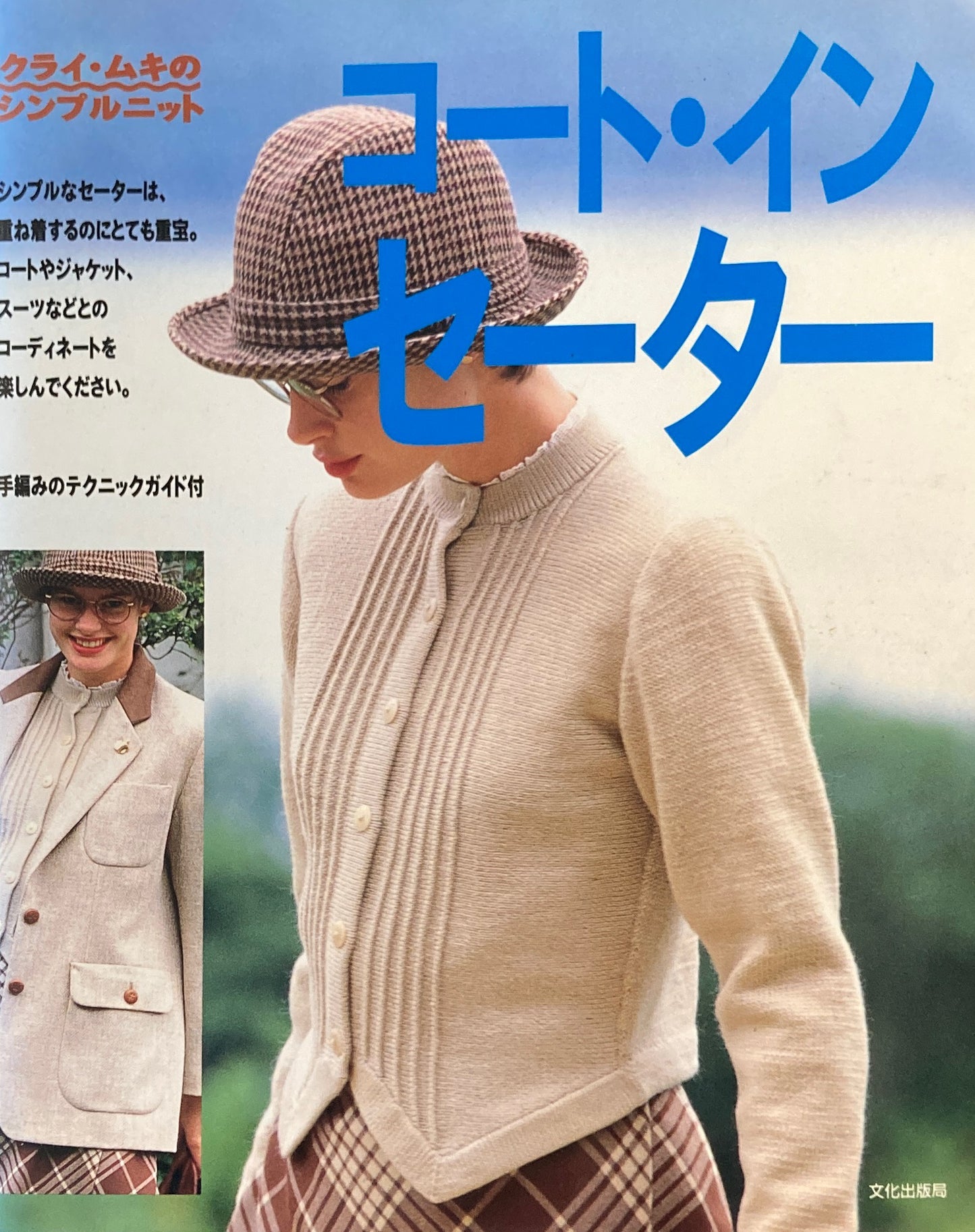 コート・イン・セーター  クライ・ムキのシンプルニット